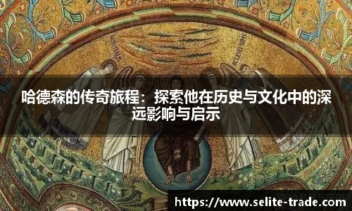 jiuyou.com哈德森的传奇旅程：探索他在历史与文化中的深远影响与启示