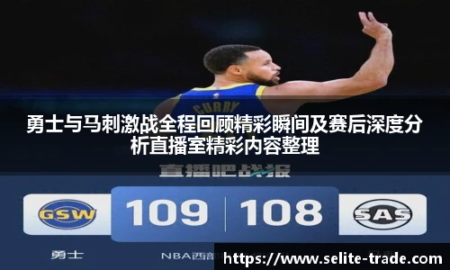 jiuyou.com勇士与马刺激战全程回顾精彩瞬间及赛后深度分析直播室精彩内容整理