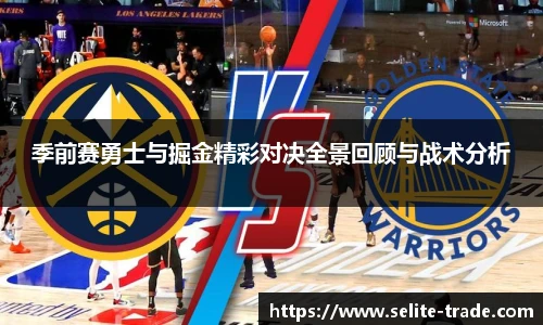 jiuyou.com季前赛勇士与掘金精彩对决全景回顾与战术分析